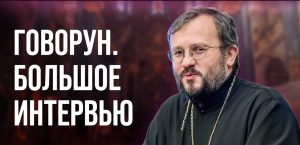 «То, что проповедуют патриарх Кирилл и митрополит Тихон — это фашизм 2.0» — архимандрит Кирилл (Говорун)