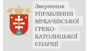 Мукачевская епархия наказала священника, который назвал русский народ великим