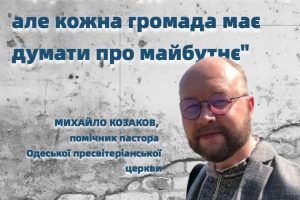 «Церковь никуда не исчезнет, но каждая община должна думать о будущем» — помощник пастора Одесской пресвитерианской общины