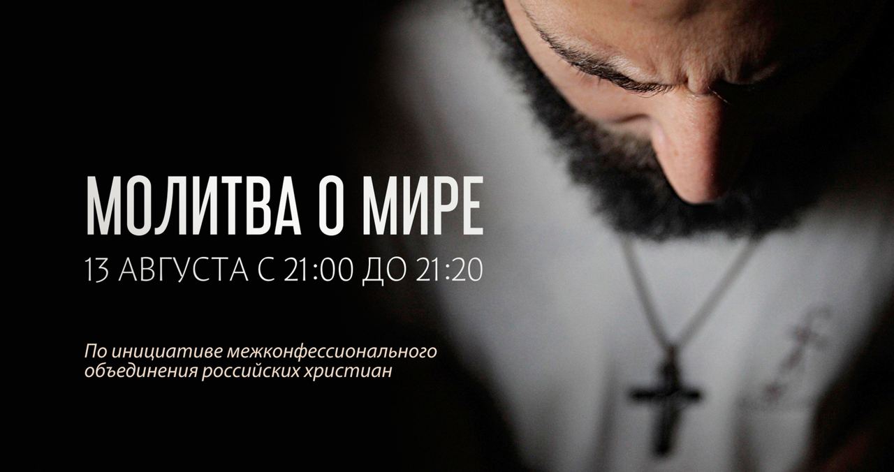 Российских христиан приглашают к совместной молитве о мире