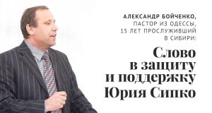 Баптистский пастор из Одессы выразил поддержку Юрию Сипко