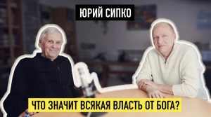 Юрий Сипко: «Ответственность каждого христианина за свой выбор — это дар Божьей благодати»