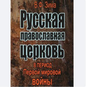 Что-то подозревают? РПЦ рекламирует книгу о церкви в годы Первой мировой