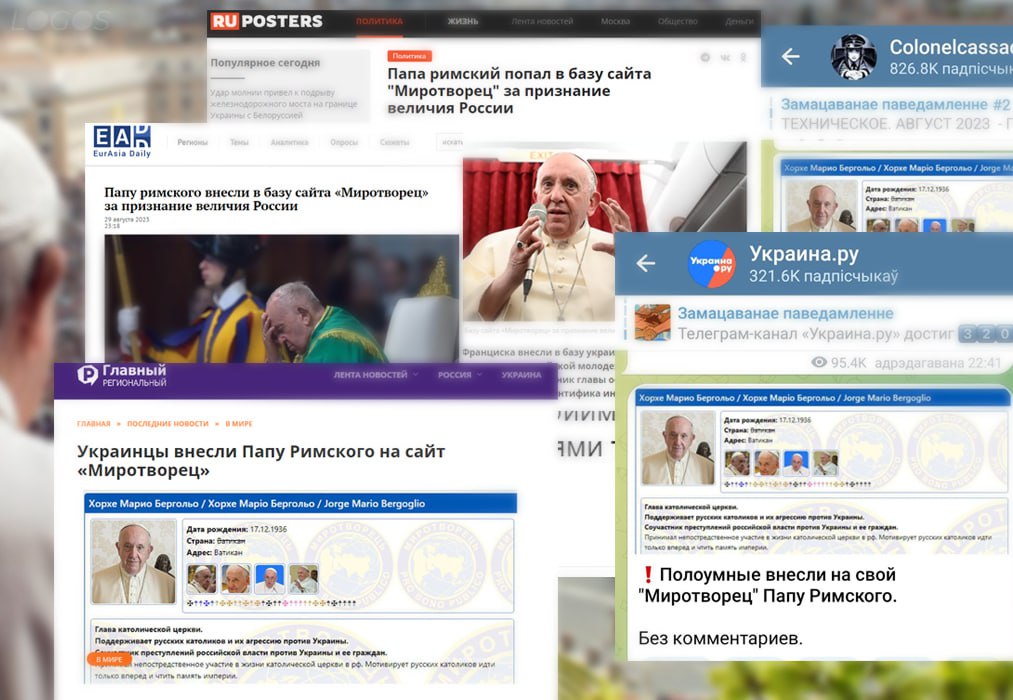 Российская пропаганда заявила, что имя Папы Римского появилось на «Миротворце». Украинцы это опровергают