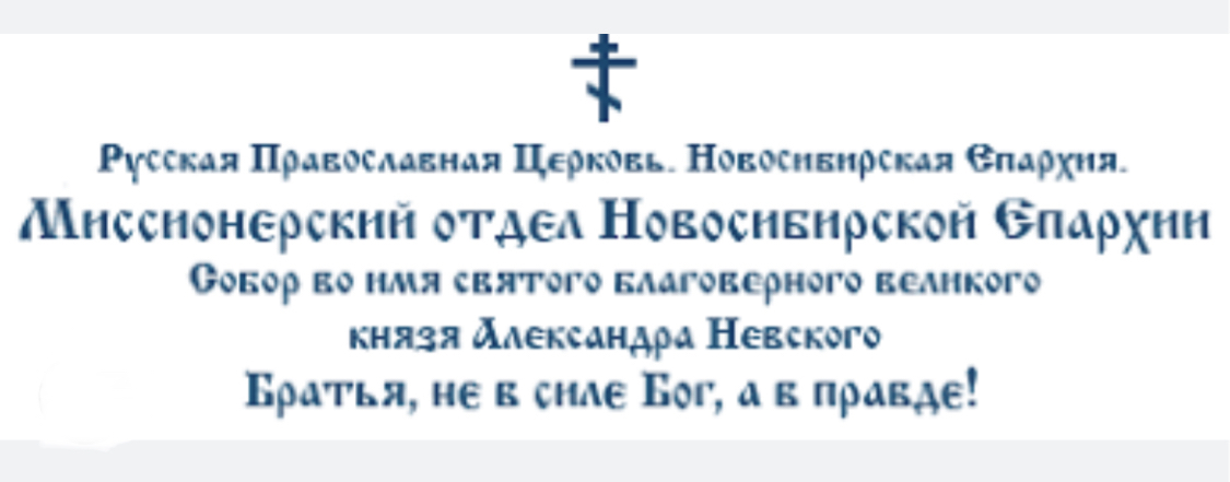 Миссионерский отдел Новосибирской епархии поддержал приговор Курмоярову