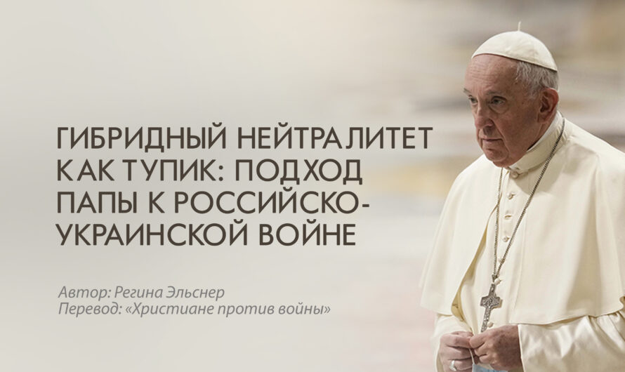 Гибридный нейтралитет как тупик: подход Папы к российско-украинской войне