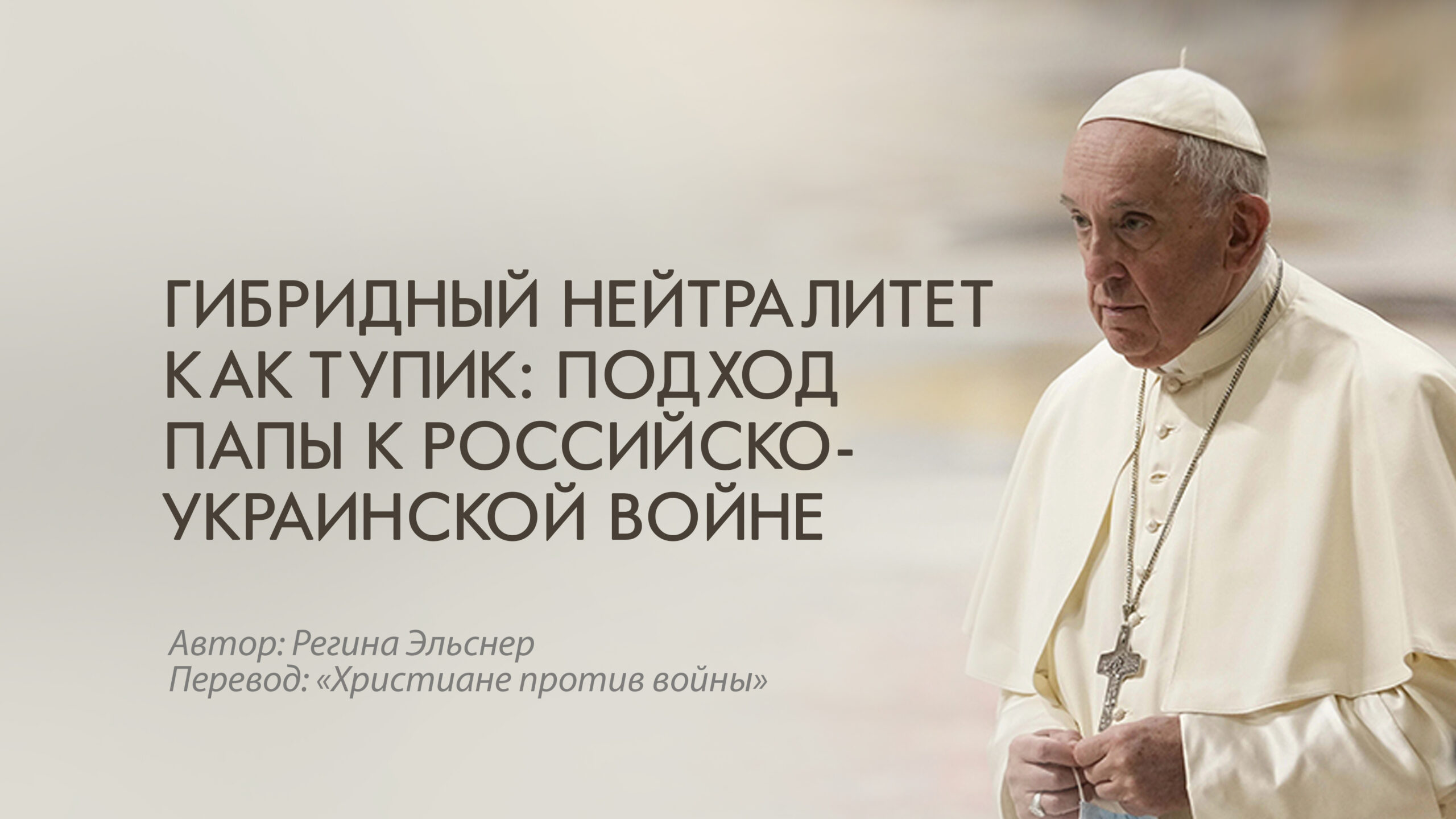 Гибридный нейтралитет как тупик: подход Папы к российско-украинской войне