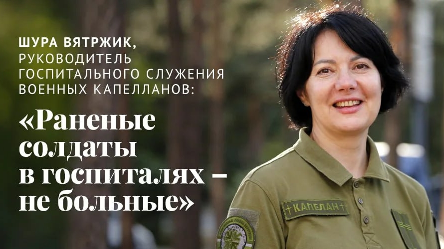 Шура Вятржик, руководитель госпитального служения военных капелланов: «Раненые солдаты в госпиталях – не больные»