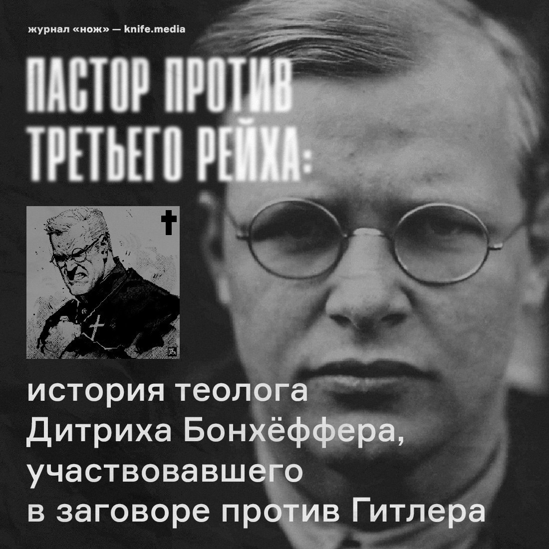 Допустимо ли для христианина сопротивление политической диктатуре, в том числе насильственное? Центральный вопрос книги богослова, которую тот так и не успел завершить