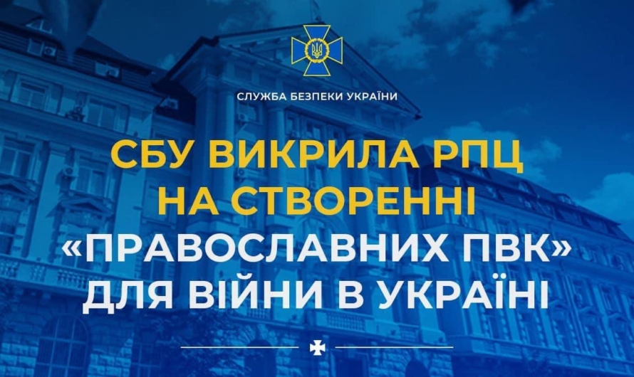 СБУ заявляет, что РПЦ создает православные ЧВК для войны в Украине