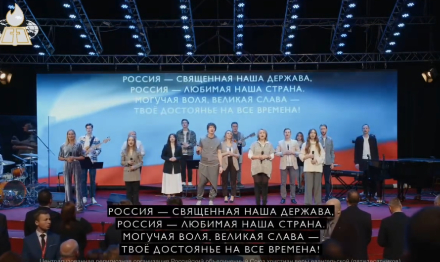 Российский собор пятидесятников выразил лояльность власти — на нем молились за Путина и исполняли государственный гимн