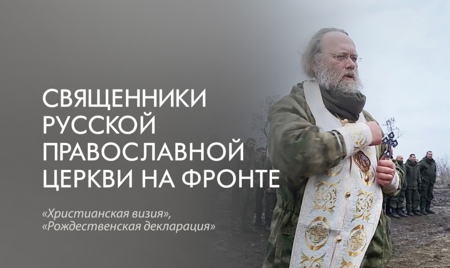 Священники РПЦ на фронте