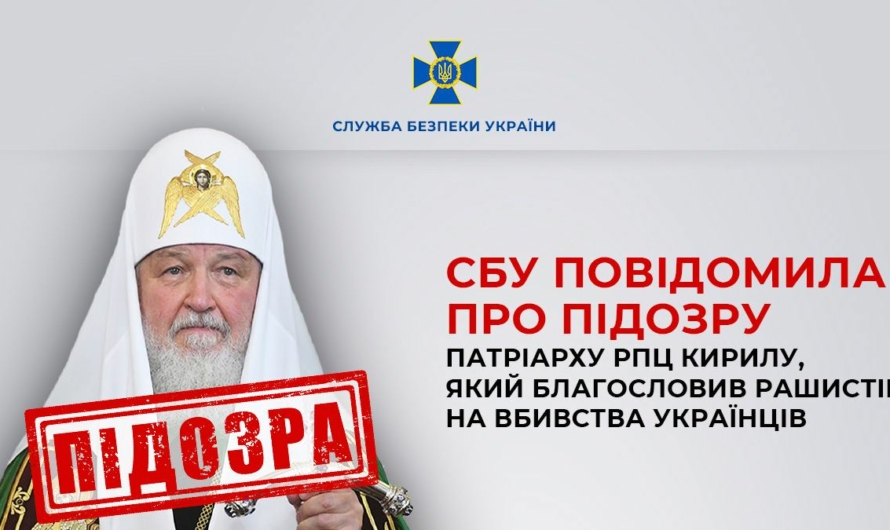 СБУ обвиняет главу РПЦ по 3 уголовным статьям