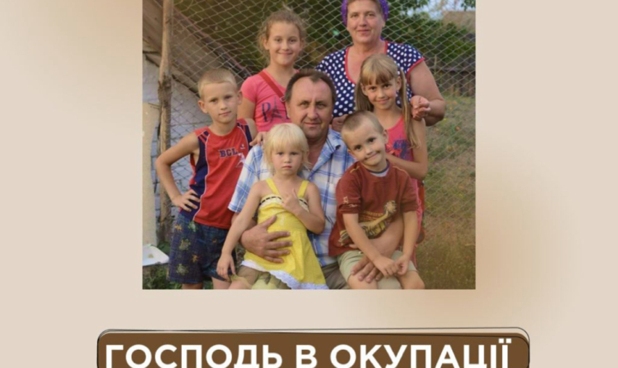Господь в оккупации: воспоминания пастора из Харьковской области