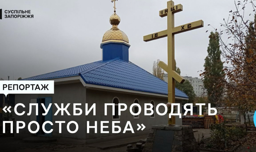 В Запорожье отстраивают храм, разрушенный этим летом российской ракетой