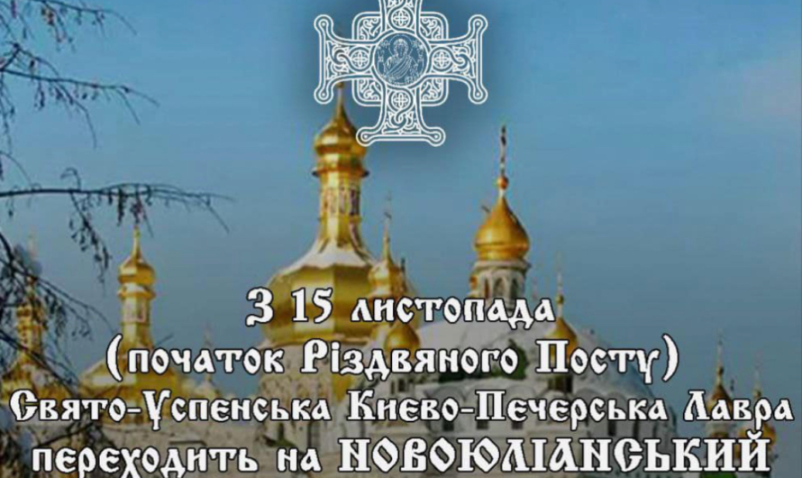 Киево-Печерская лавра ПЦУ переходит на новый календарь