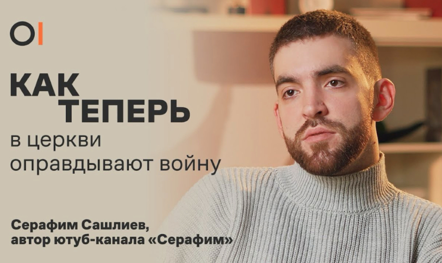 КАК ТЕПЕРЬ в церкви поддерживают и оправдывают войну с Украиной. Интервью с  Серафимом Сашлиевым, автором ютуб-канала «Серафим»