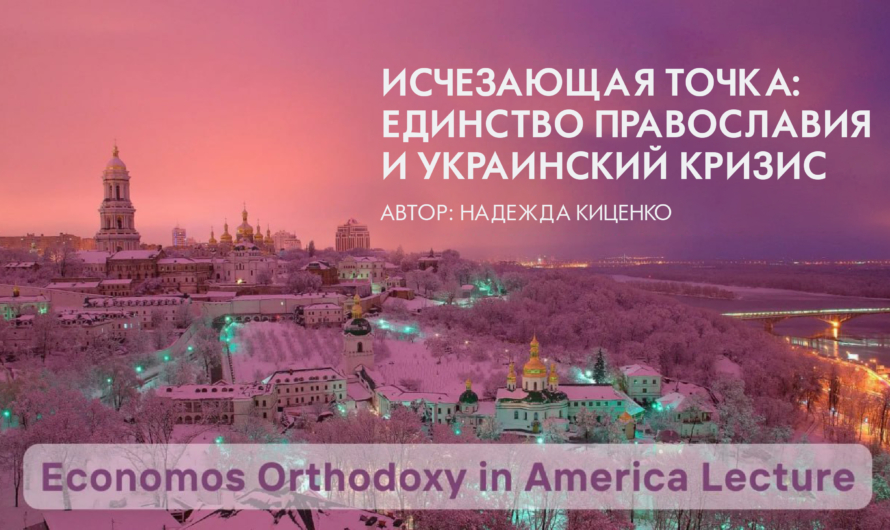 Исчезающая точка: единство православия и украинский кризис