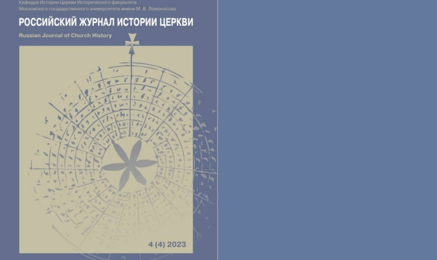 Российский журнал истории церкви вышел с номером, посвященным христианскому пацифизму