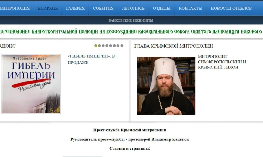 Крымская епархия РПЦ рекламирует “Гибель империи”