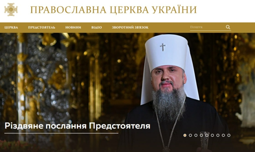 В России накануне Рождества заблокировали сайт Православной церкви Украины