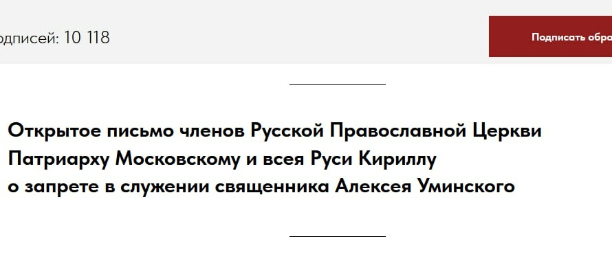 Число подписантов в поддержку протоиерея Алексея Уминского превысило 10000