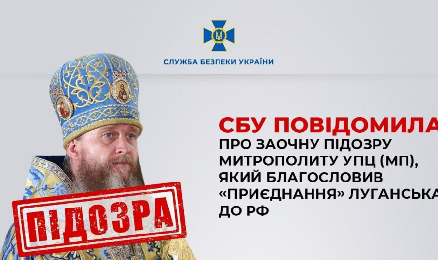 Луганского митрополита УПЦ обвинили в пособничестве агрессору