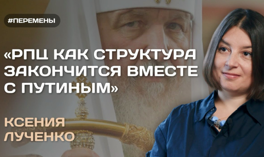 Беседа с Ксенией Лученко: Совместимы ли война и православие? О конфликтах в РПЦ и политической силе Церкви