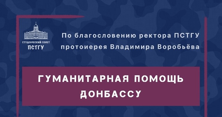 Православный Свято-Тихоновский гуманитарный университет начал сбор вещей для российских военных и капелланов