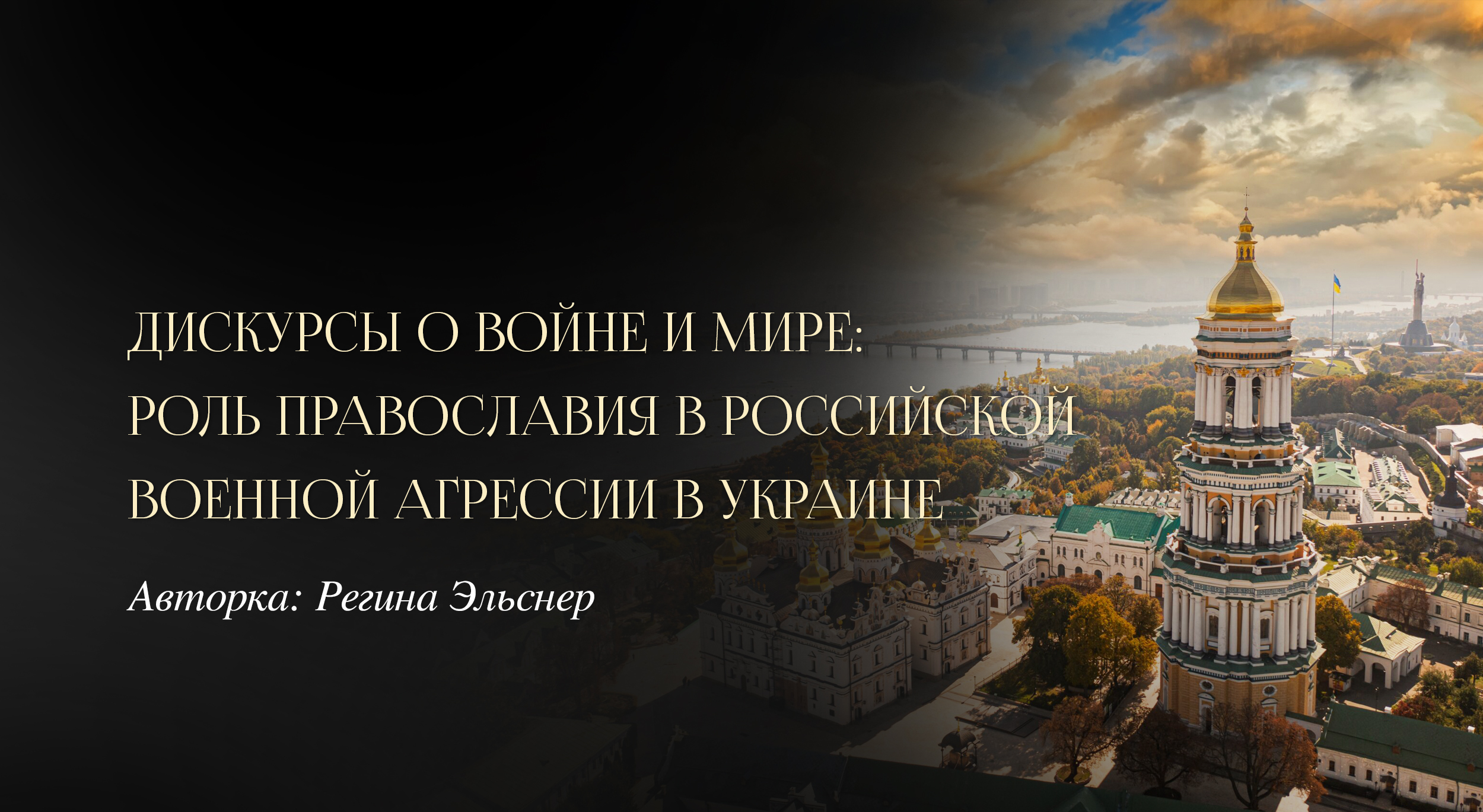 Дискурсы о войне и мире: роль православия в российской военной агрессии в Украине