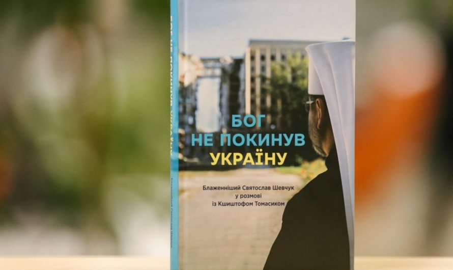 «Бог не покинул Украину» — книга главы украинских греко-католиков