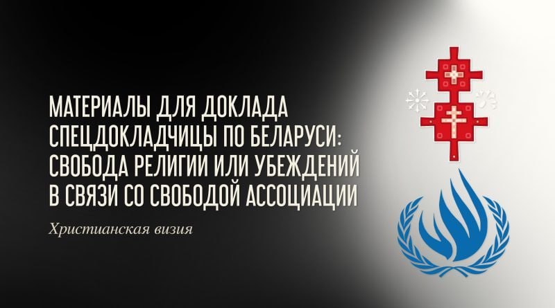 Об «экстремизме» «Христиан против войны!» рассказали спецдокладчику ООН