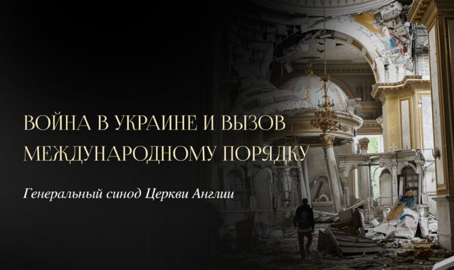 Синод Церкви Англии обсудит вызовы, которые создает война в Украине