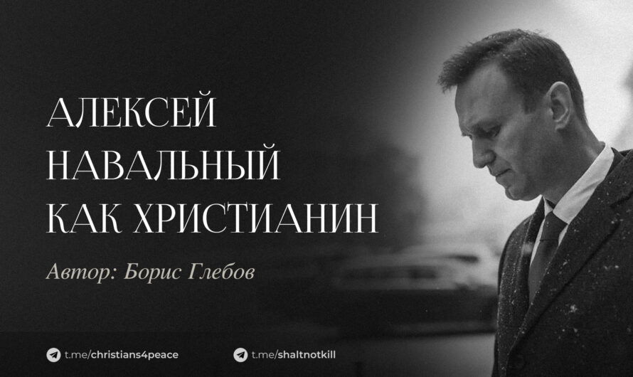 Алексей Навальный как христианин