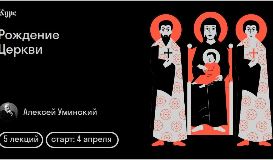 Протоиерей Алексей Уминский прочитает курс лекций о рождении церкви