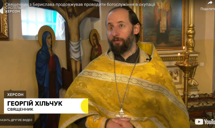 Священник из Берислава продолжал проводить богослужения в оккупации