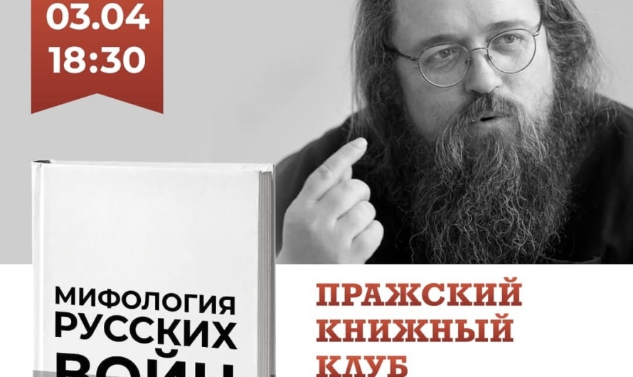 В Праге протодиакон Андрей Кураев представит свою новую книгу «Мифология русских войн»