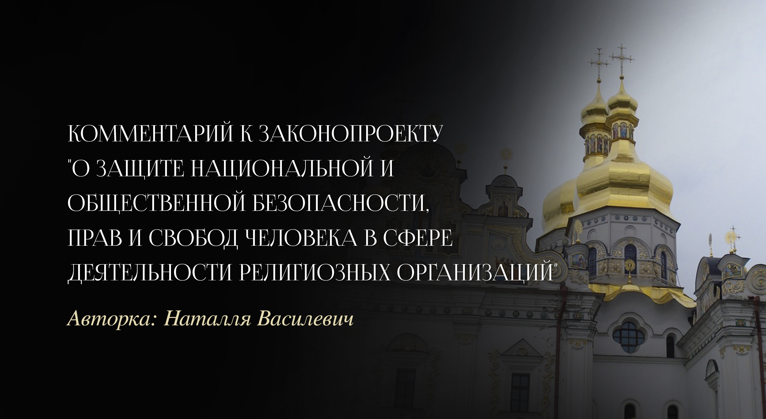 Комментарий к законопроекту «О защите национальной и общественной безопасности, прав и свобод человека в сфере деятельности религиозных организаций»