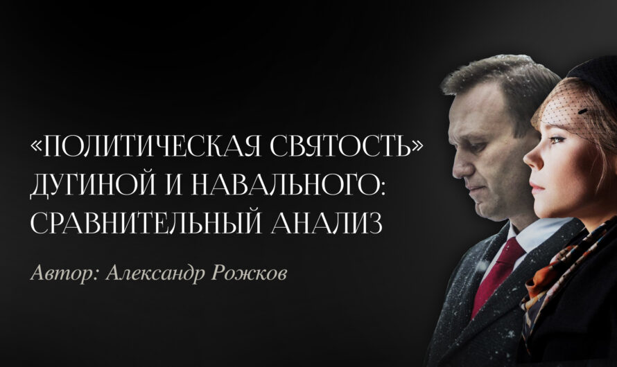 «Политическая святость» Дугиной и Навального: сравнительный анализ