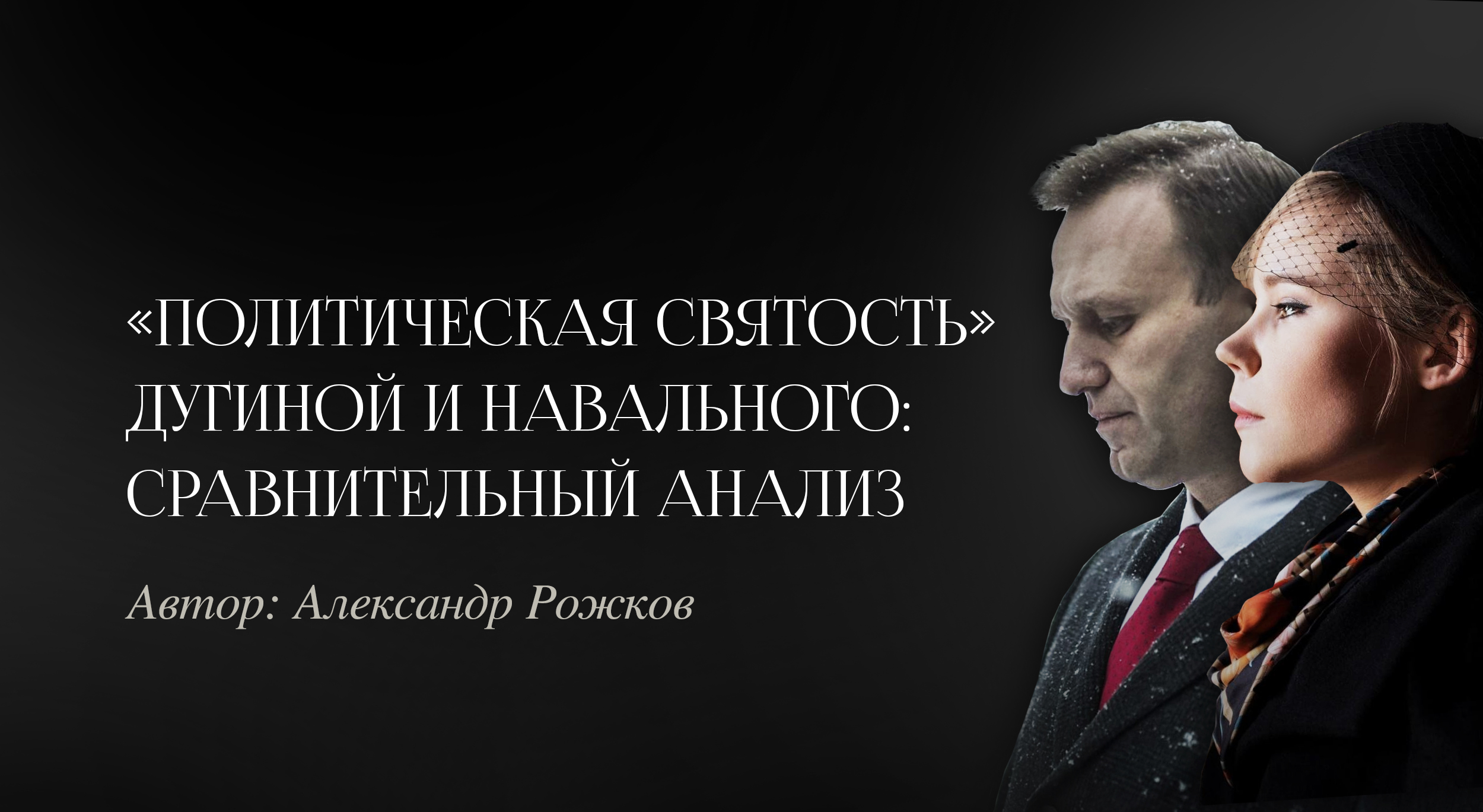 «Политическая святость» Дугиной и Навального: сравнительный анализ