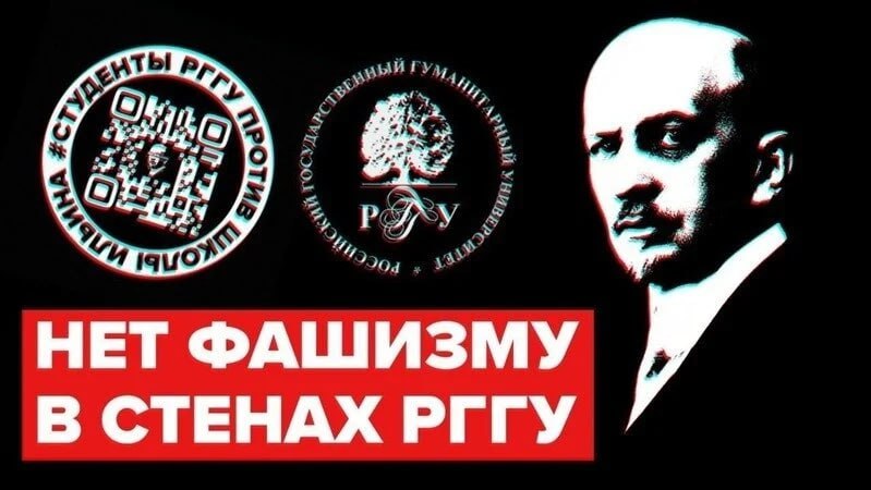 Студенты РГГУ запустили петицию против создания центра в честь профашистского философа