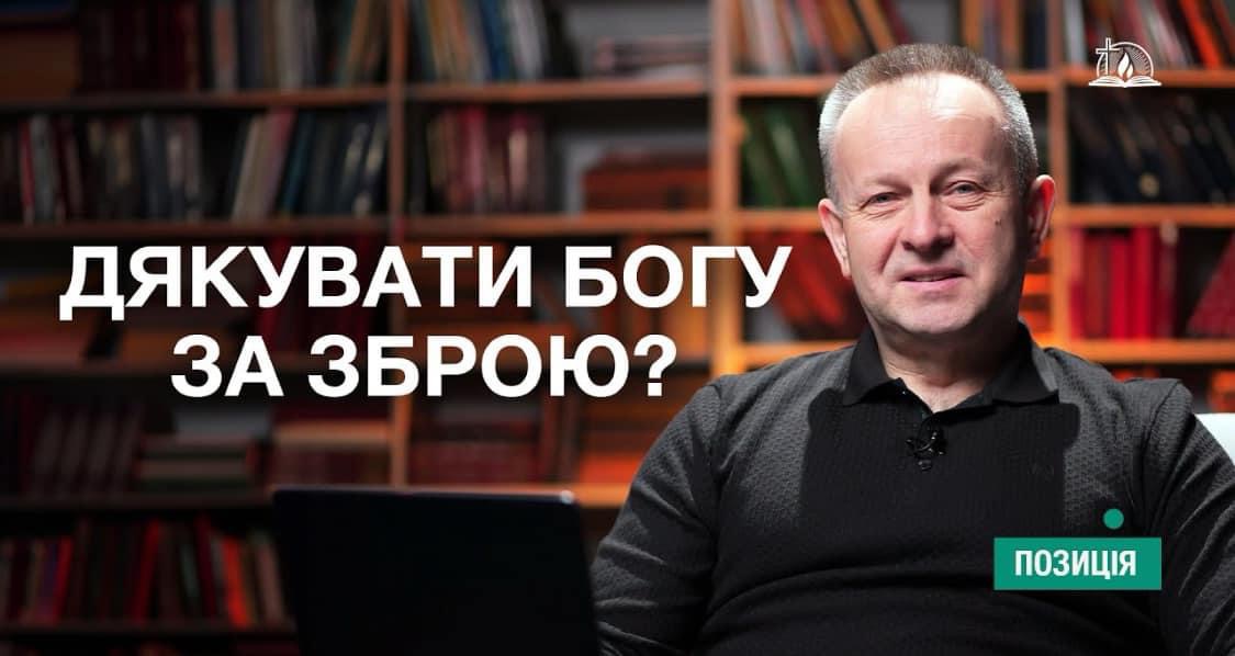 Не «завоевались» ли христиане в Украине? Можно ли благодарить Бога за оружие, которое продолжает войну?