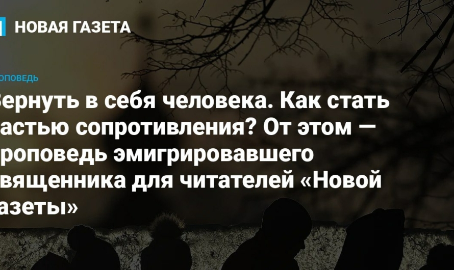 «Сопротивляйтесь. Как можете. Надейтесь. Не бойтесь» — проповедь эмигрировавшего священника