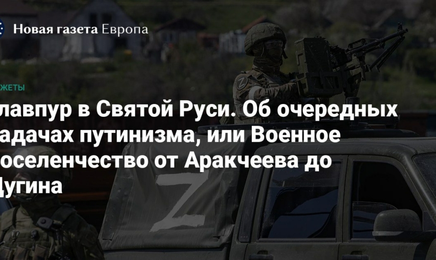 Возрождение военно-поселенческого порядка в России. Заметки академика Пивоварова