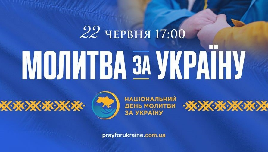 На 22 июня запланирован Национальный день молитвы за Украину