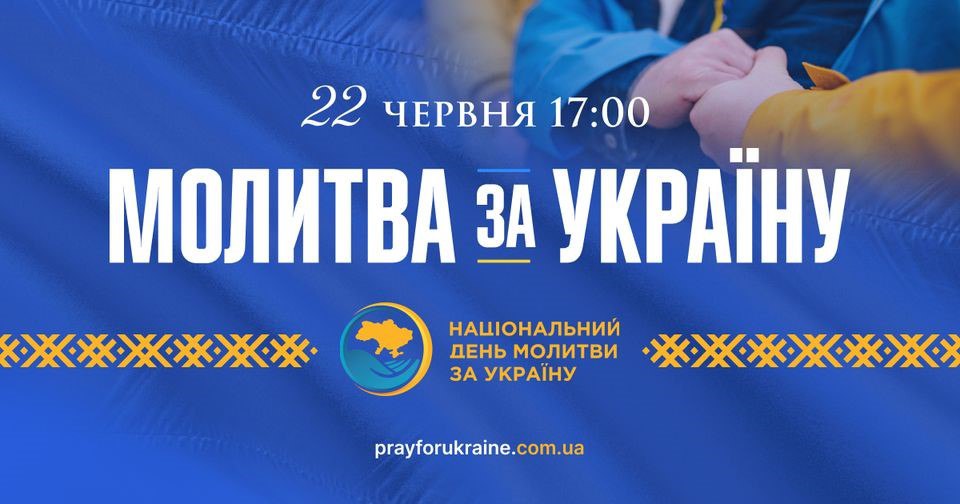 На 22 июня запланирован Национальный день молитвы за Украину