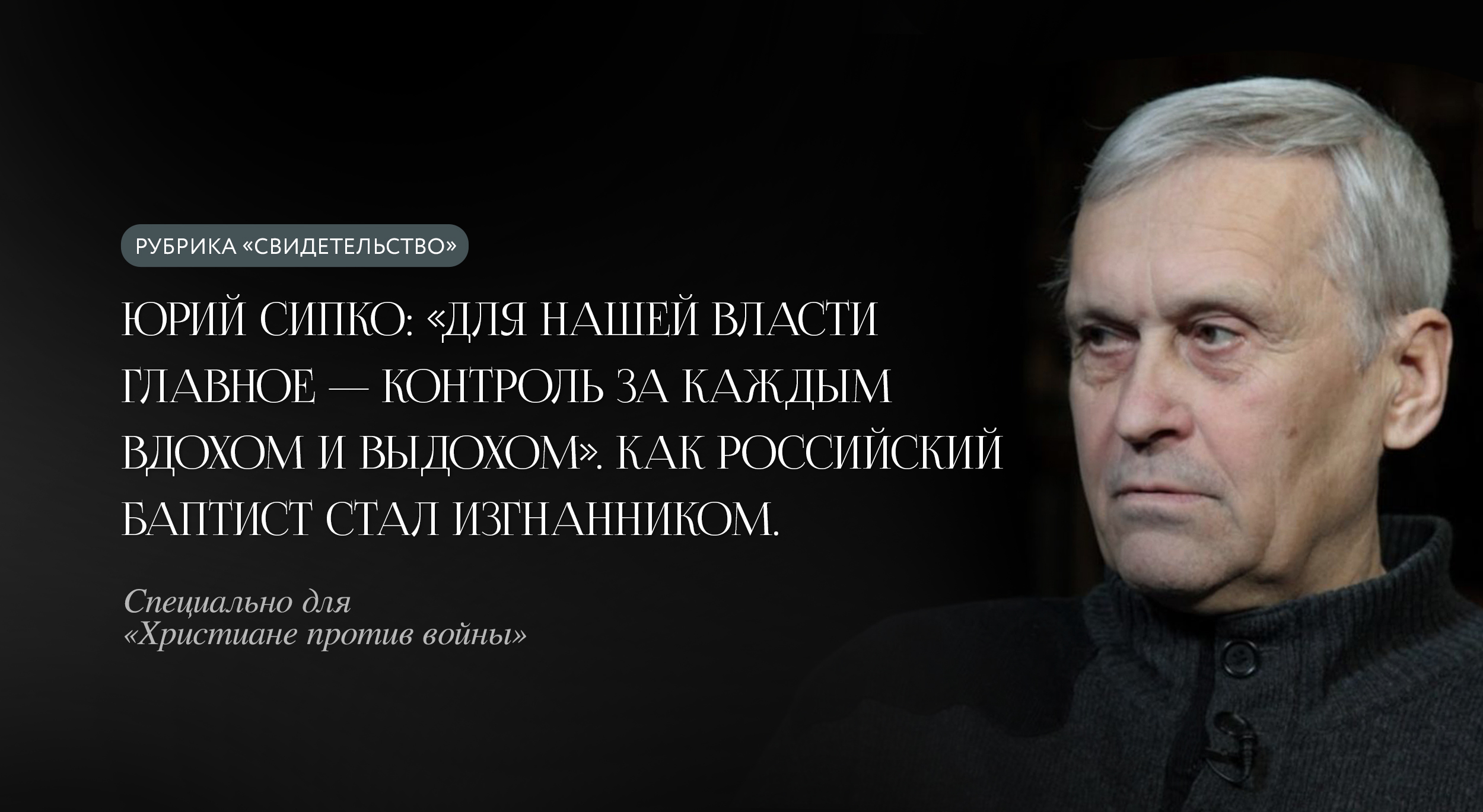 «Для нашей власти главное — контроль за каждым вдохом и выдохом». Как известный российский баптист стал изгнанником