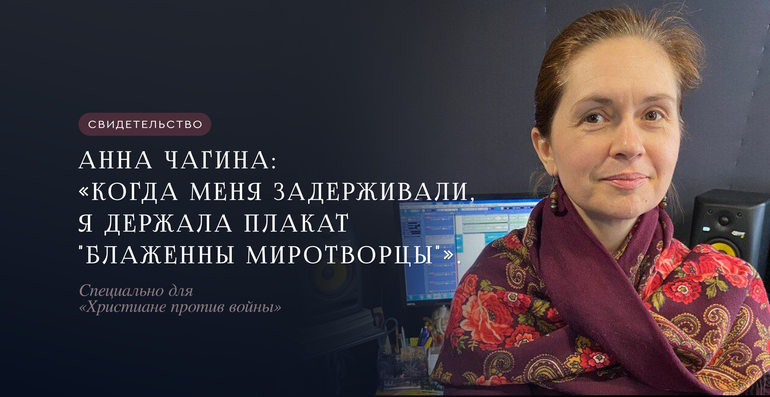 «Когда меня задерживали, я держала плакат «Блаженны миротворцы»». Музыкант Анна Чагина рассказала про антивоенные акции и суд за посты в соцсетях