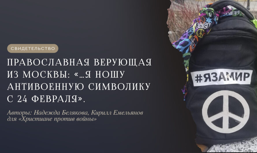 Православная активистка из Москвы: «…я ношу антивоенную символику с 24 февраля»