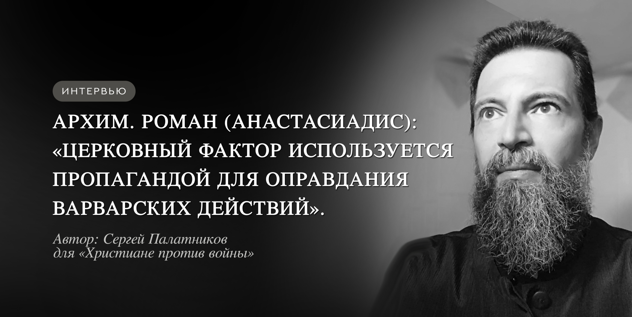 Архим. Роман (Анастасиадис): «Церковный фактор используется пропагандой для оправдания варварских действий»